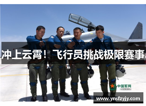 冲上云霄！飞行员挑战极限赛事