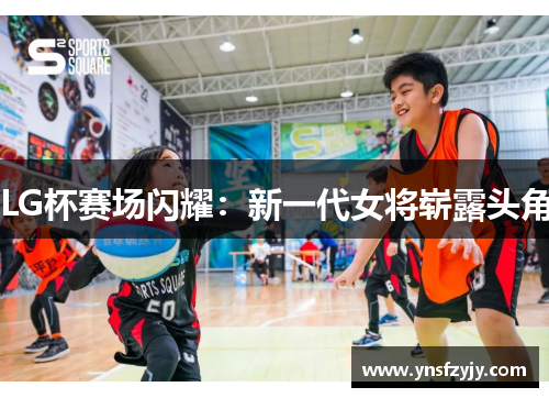 LG杯赛场闪耀：新一代女将崭露头角