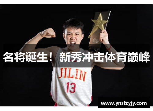 名将诞生！新秀冲击体育巅峰