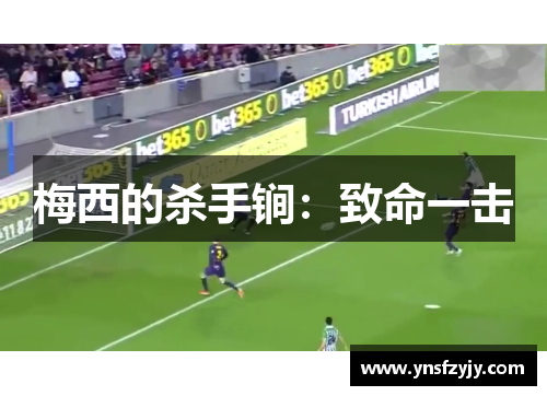 梅西的杀手锏：致命一击