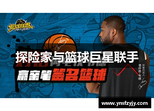 探险家与篮球巨星联手