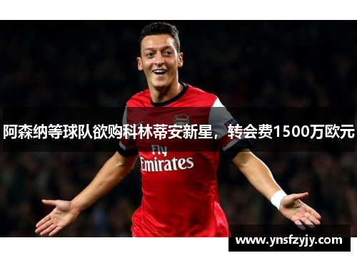 阿森纳等球队欲购科林蒂安新星，转会费1500万欧元