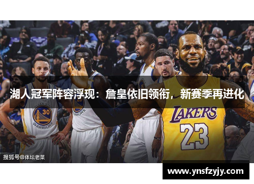 湖人冠军阵容浮现：詹皇依旧领衔，新赛季再进化