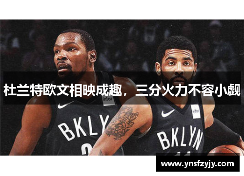 杜兰特欧文相映成趣，三分火力不容小觑