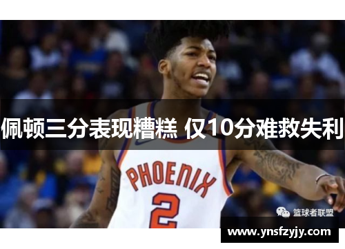 佩顿三分表现糟糕 仅10分难救失利